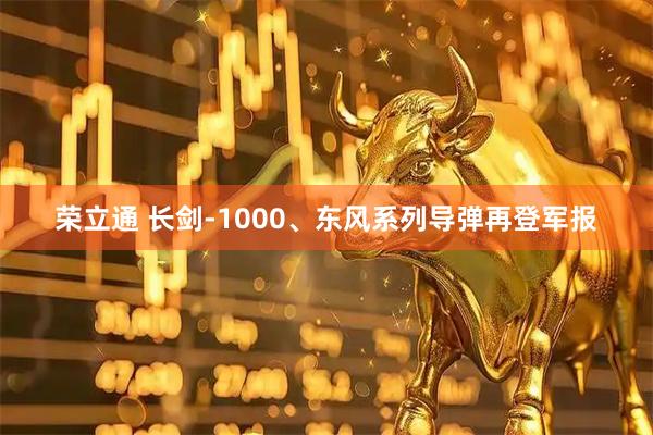 荣立通 长剑-1000、东风系列导弹再登军报